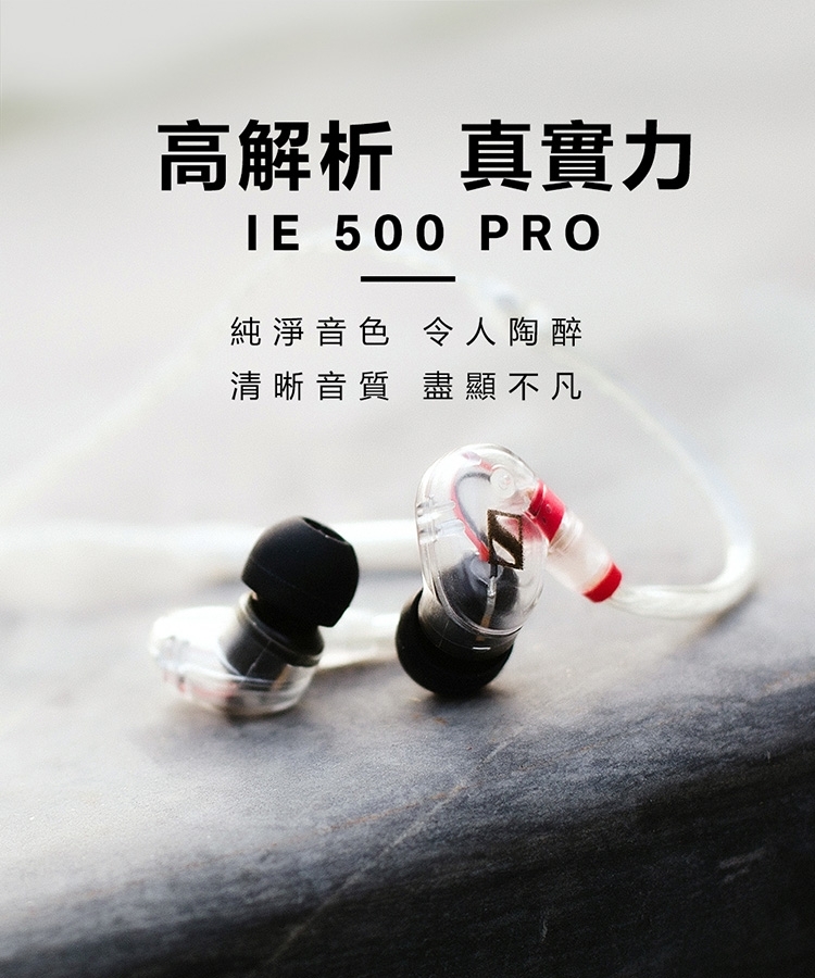 SENNHEISER 森海塞爾 IE 500 PRO 專業入耳式監聽耳機 (雙色)