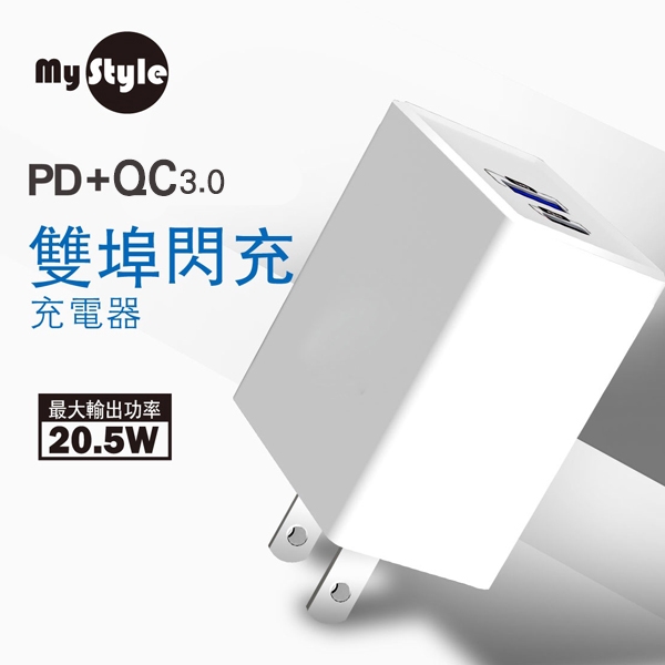 MyStyle PD(Type-C輸出)閃充+QC3.0 雙孔閃充 快速充電器