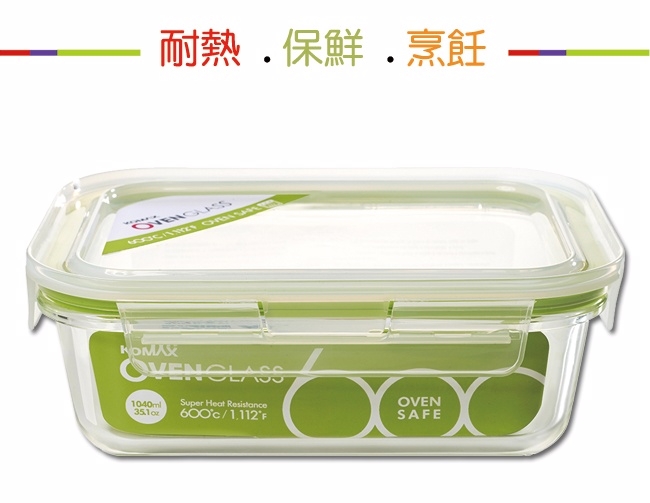 韓國Komax 扣美斯耐熱玻璃長型保鮮盒(烤箱.微波爐可用)1040ml