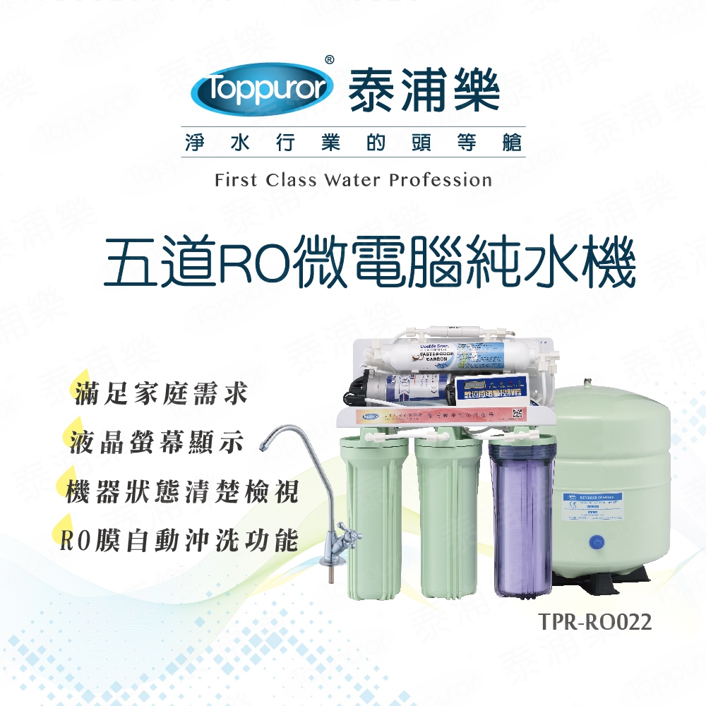 【Toppuror 泰浦樂】五道RO微電腦純水機TPR-RO022_本機含基本安裝