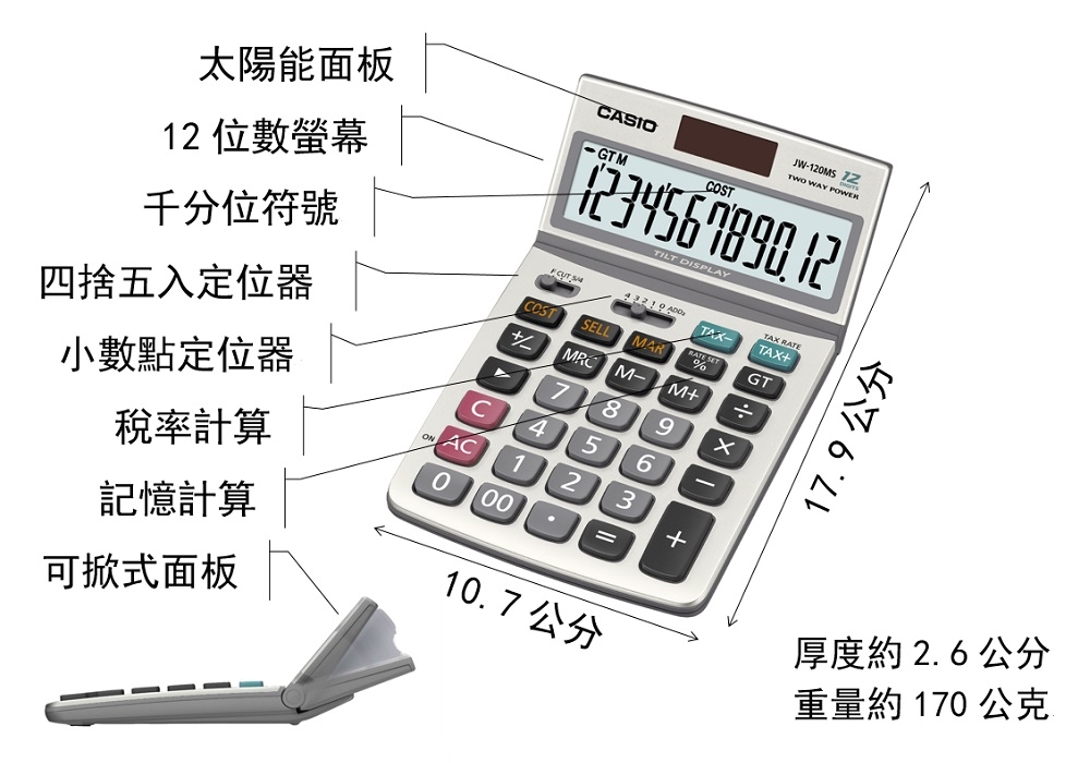 CASIO卡西歐-12位數可掀式面商用計算機(JW-120MS)