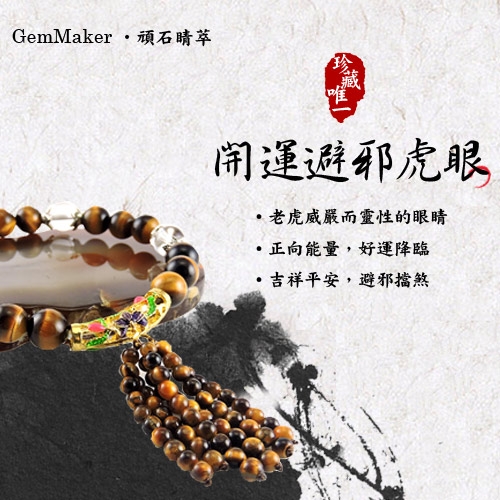 GemMaker頑石睛萃 開運避邪虎眼流蘇手珠21g