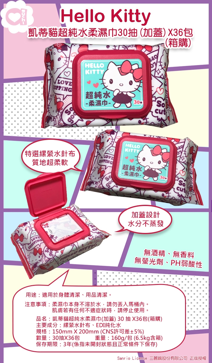 Sanrio 三麗鷗 Hello Kitty 凱蒂貓 超純水加蓋濕紙巾 30抽X36包/箱