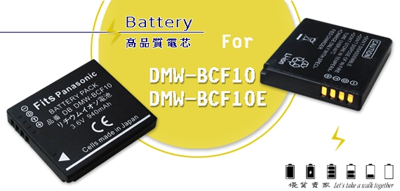 WELLY Panasonic DMW-BCF10 / BCF10E 高容量防爆相機鋰電池