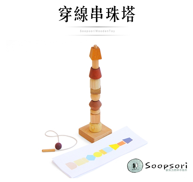 Soopsori全腦開發‧原粹木積木(穿線串珠塔)