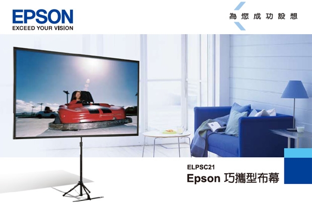 EPSON 80吋(16:9)巧攜式布幕