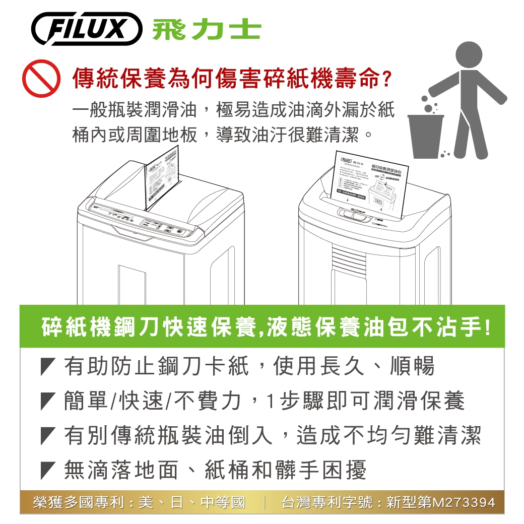 【原廠 FILUX 飛力士】碎紙機專業鋼刀保養潤滑油包12入 (碎紙機鋼刀輕鬆保養)