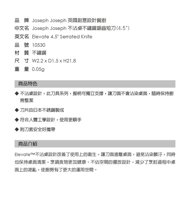 Joseph Joseph 不沾桌不鏽鋼鋸齒短刀