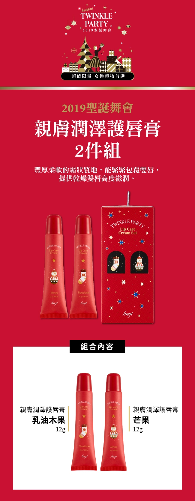 THE FACE SHOP 2019聖誕舞會 親膚潤澤護唇膏2件組