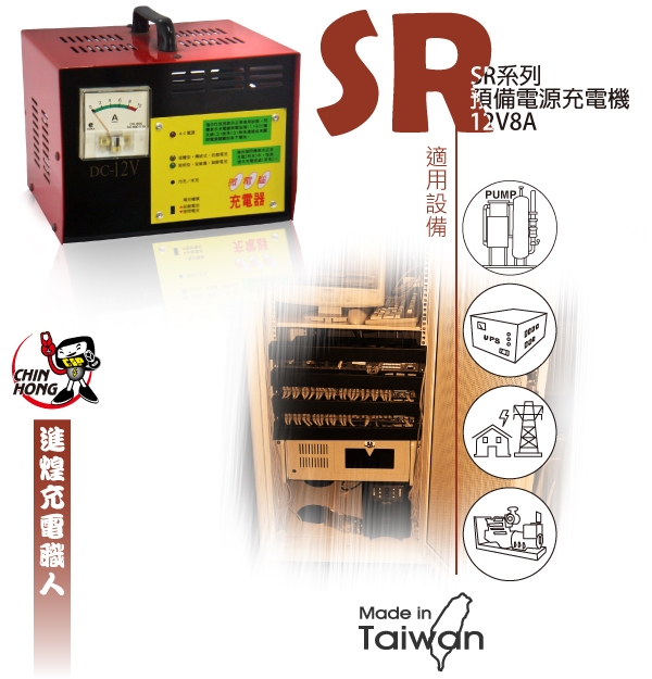 【CSP進煌】SR12V8A預備電源充電機 (SR系列-12V8A)