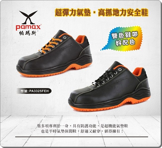 PAMAX 帕瑪斯-超彈力氣墊安全鞋-專利抗滑大底-PA3325FEH