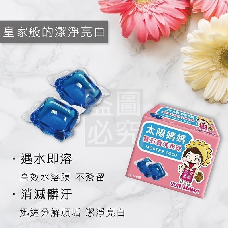 太陽媽媽 Sun Mama 皇家寶石藍 強效洗淨除臭洗衣膠囊/膠球 (30顆x10盒)