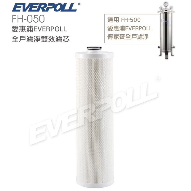 EVERPOLL 愛惠浦科技 - 傳家寶全戶濾淨FH500專用濾芯-FH-050