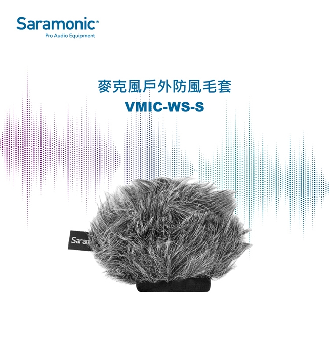 Saramonic楓笛 VMIC-WS-S 麥克風戶外防風毛套