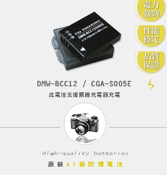 WELLY Panasonic DMW-BCC12 / CGA-S005E 防爆相機鋰電池
