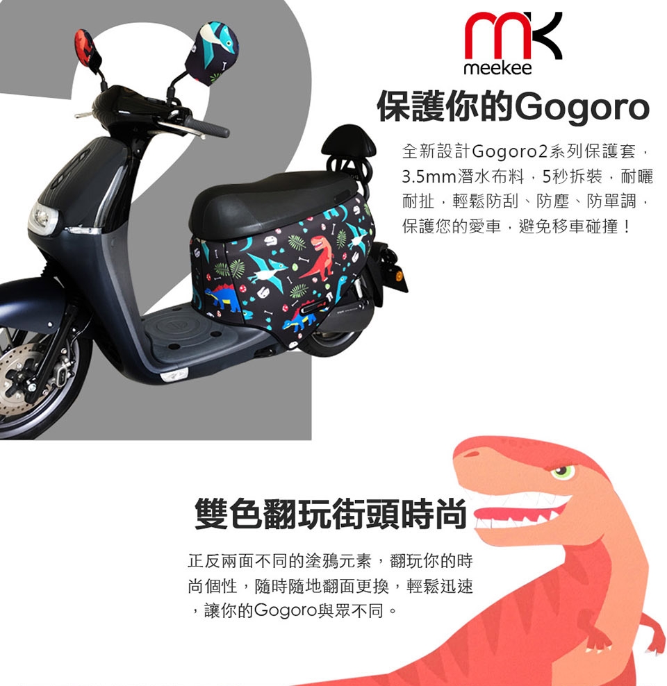 meekee GOGORO2代專用車罩/車身保護套 (恐龍+幾何)