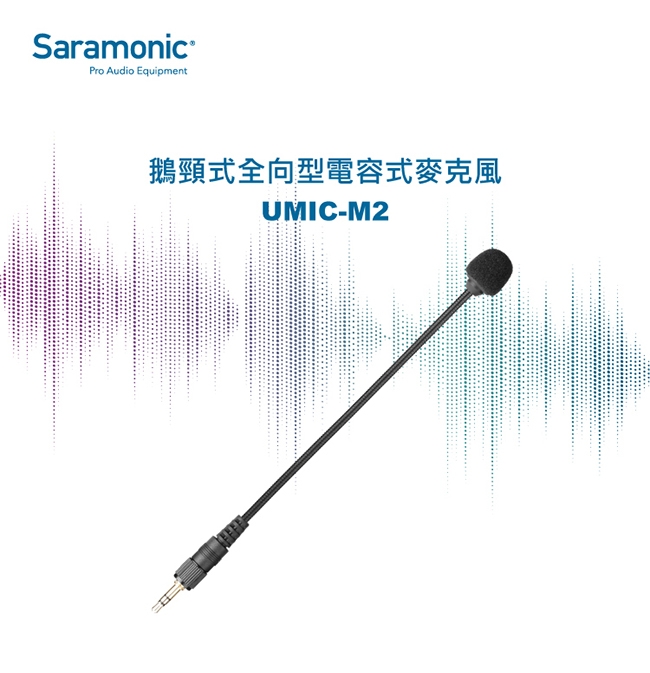 Saramonic楓笛 UMIC-M2 鵝頸式全向型電容式麥克風