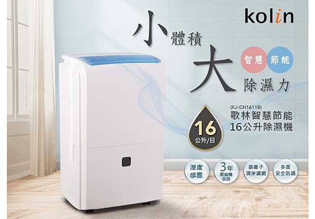 Kolin歌林 16L 2級智能濕度控制清淨除濕機 KJ-CH1611B