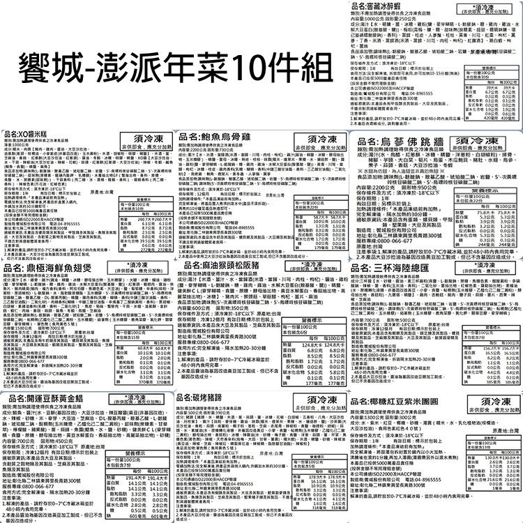 饗城-彭派年菜10件組【年菜預購】