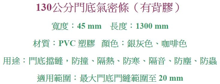 DP130 長130CM 門底氣密條/門底縫擋條/防蟲條/防塵條 (2色)