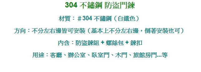 CS1000 白鐵防盜鏈 白門閂 安全門鏈 不銹鋼防盜鏈 門鍊附門閂門鏈 附螺絲防盜鍊