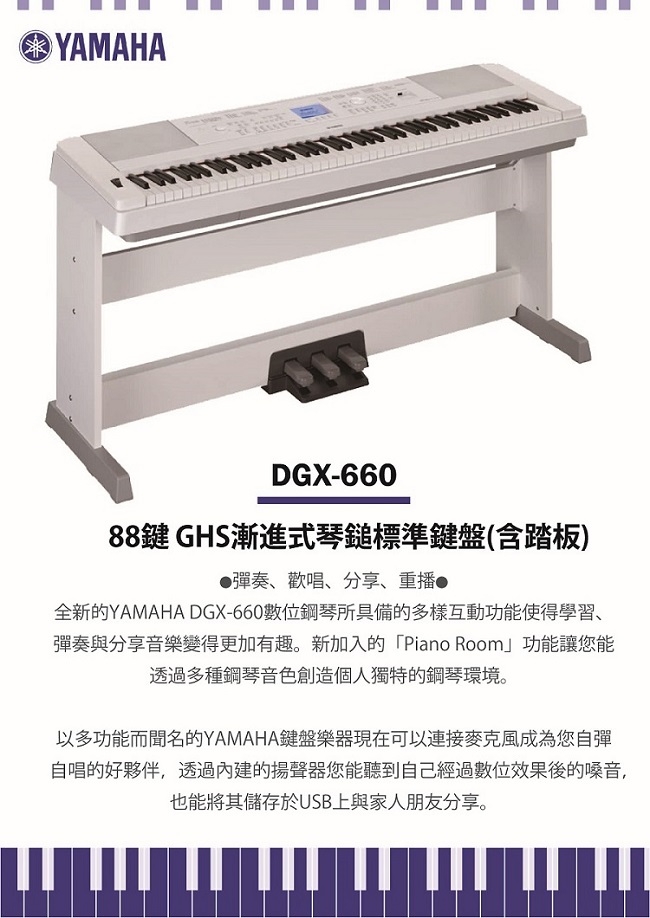 YAMAHA DGX-660標準88鍵數位鋼琴/白色/含踏板