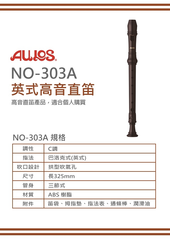 AULOS NO303A英式高音直笛/小學通用款/日本製造/公司貨