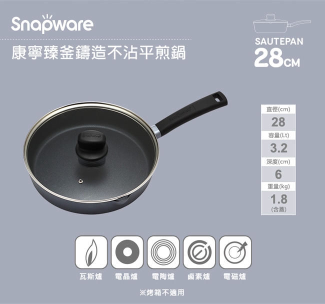 Snapware 康寧臻釜鑄造不沾平底鍋28cm