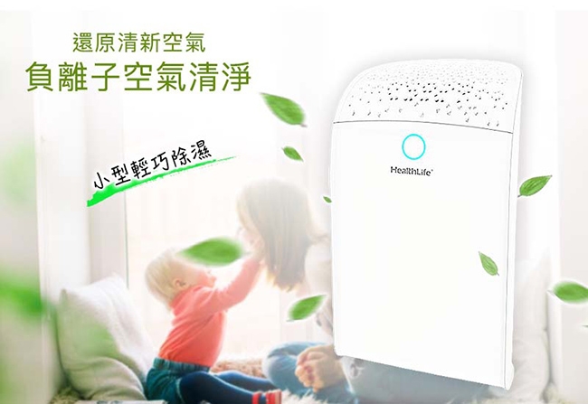 HealthLife 負離子迷你防潮除濕機 HL710