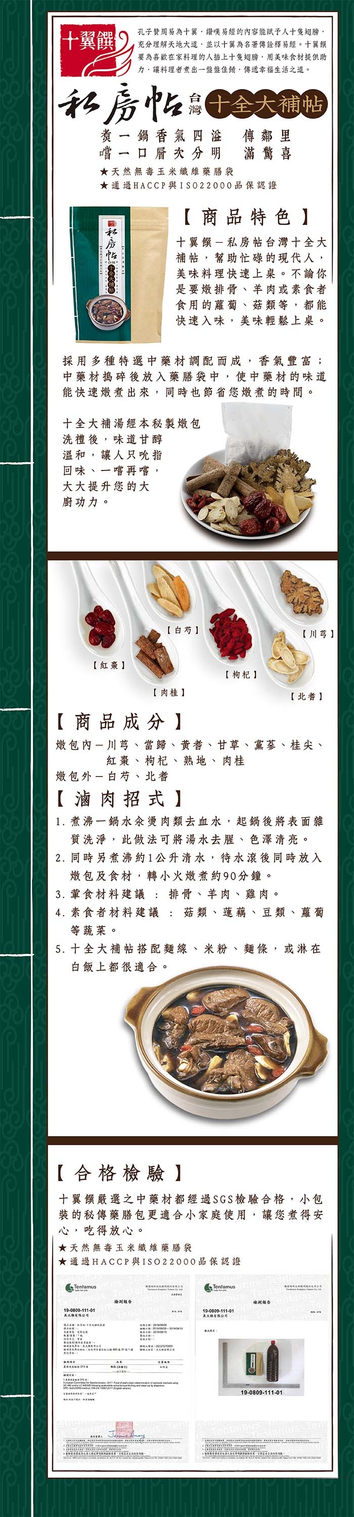 【十翼饌】私房帖 十全大補帖