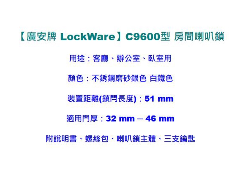 廣安牌 LockWare C9600型 三支鎖匙 51 mm 喇叭鎖 客廳鎖 臥室鎖門用