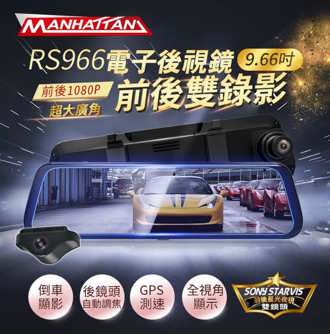 【Manhattan】曼哈頓 RS966 前後雙錄 行車紀錄 電子後視鏡