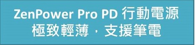 ASUS Zen power Pro PD13600mAh 行動電源