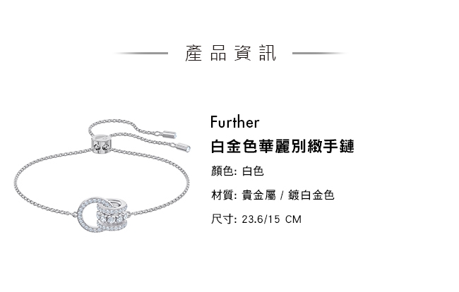 施華洛世奇 Further 白金色華麗別緻手鏈