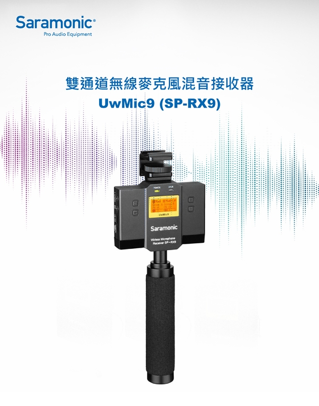 Saramonic楓笛 UwMic9 (SP-RX9) 無線麥克風混音接收器