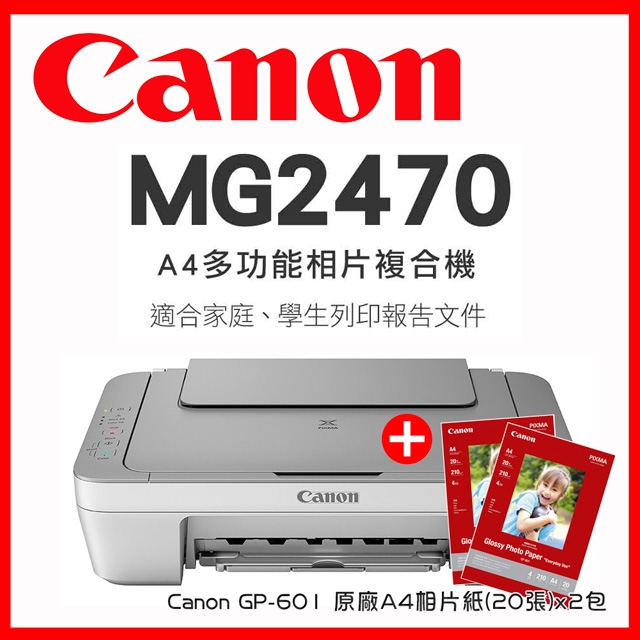 Canon PIXMA MG2470 多功能相片複合機+A4相片紙2包(40張)超值組
