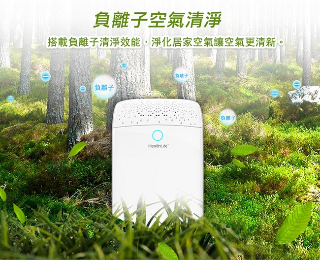 HealthLife 負離子迷你防潮除濕機 HL710