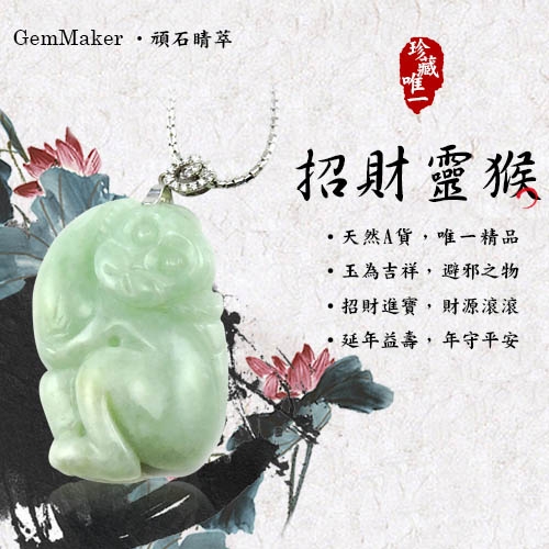 GemMaker頑石睛萃 招財靈猴獻桃天然A貨翡翠項鍊16g