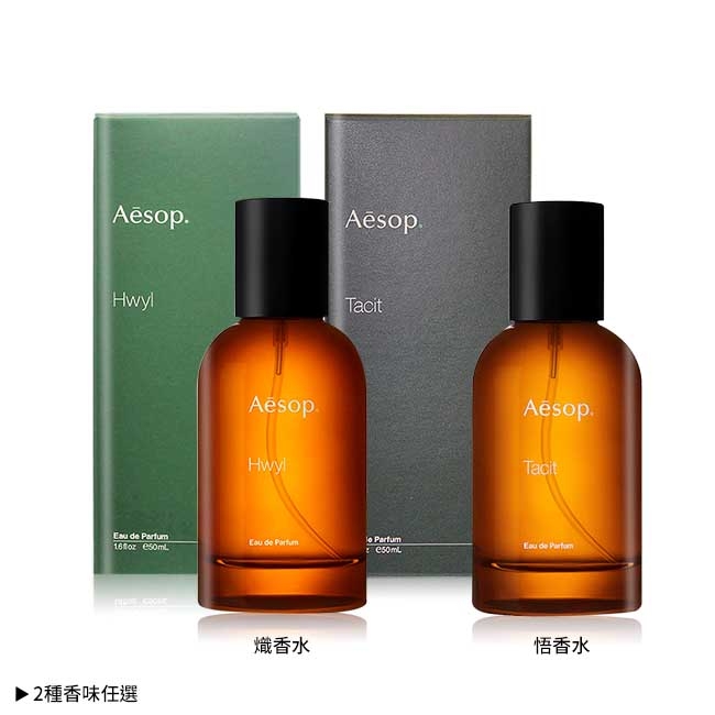 *Aesop 熾香水/ 悟香水50ml-兩款任選| Aesop | Yahoo奇摩購物中心