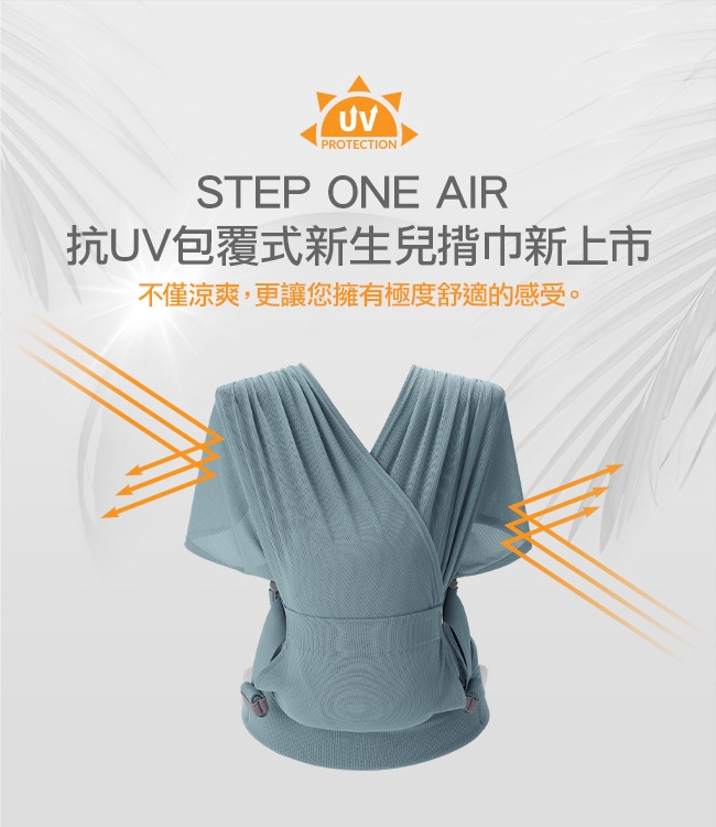 POGNAE Step One Air 抗UV 包覆式新生兒揹巾(六色可選)