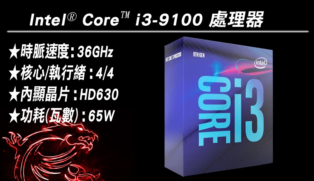 Intel i3-9100 + MSI B365M PRO-VH 組合套餐