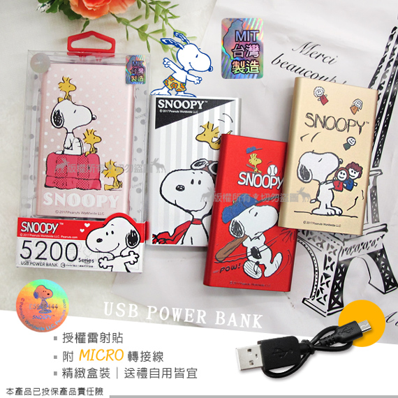 SNOOPY 5200mAh 夥伴系列 超輕薄鋁合金行動電源