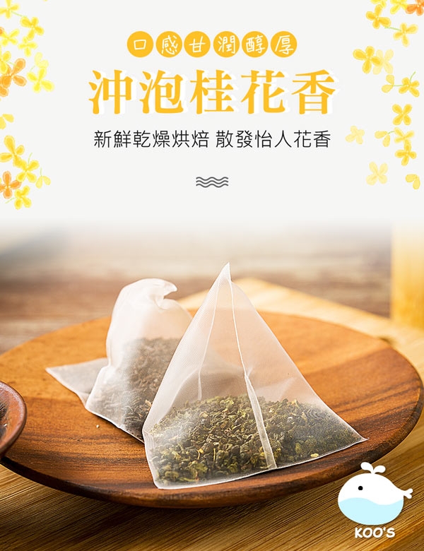 KOOS-韃靼黃金蕎麥茶+香韻桂花烏龍茶-獨享組各1袋(10包入)