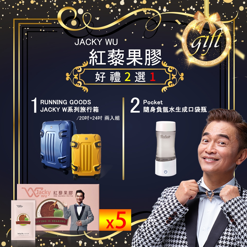 【JACKY WU】紅藜果膠30入x5盒(贈 好禮二選一)