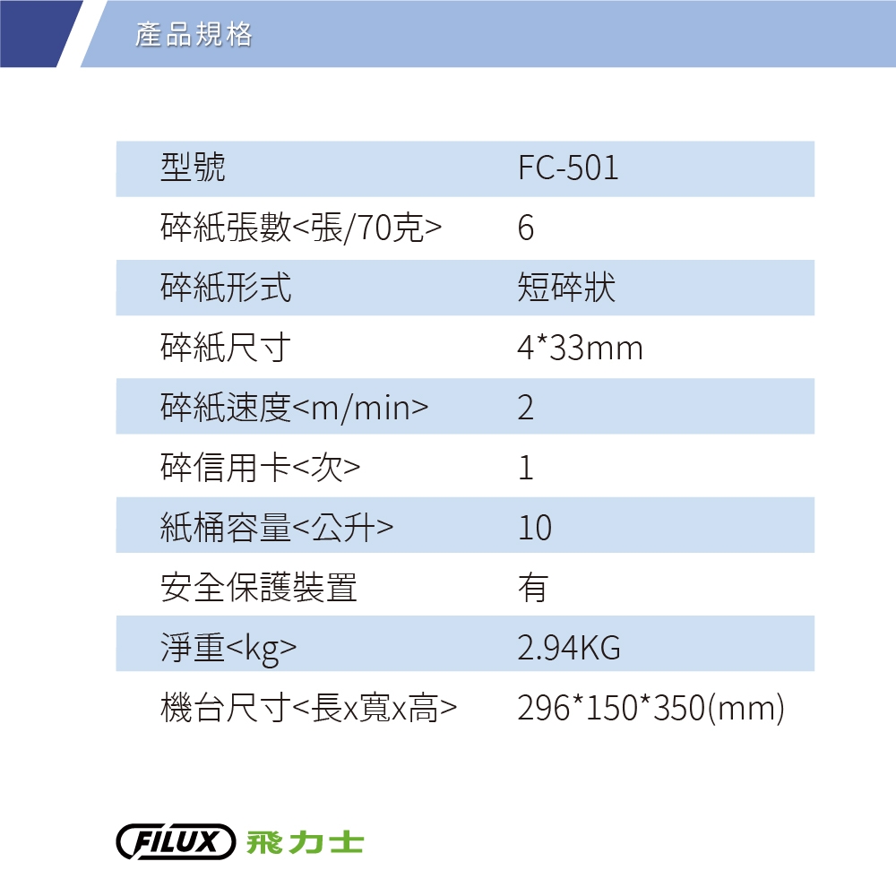 【原廠 FILUX 飛力士】6張短碎狀專業碎紙機 FC-501 (家用小型辦公強力推薦)