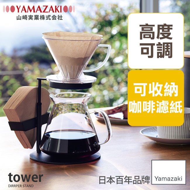 日本 YAMAZAKI-tower手沖咖啡濾紙掛架(黑)★日本百年品牌★手沖咖啡/濾紙架