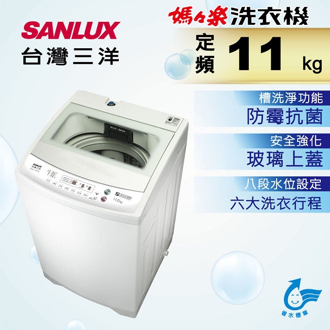 SANLUX台灣三洋11KG 定頻直立式洗衣機 ASW-113HTB