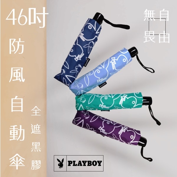 【PLAYBOY】RA56003GN奈米黑膠防風 自動三折晴雨傘綠色(傘面外徑116CM)