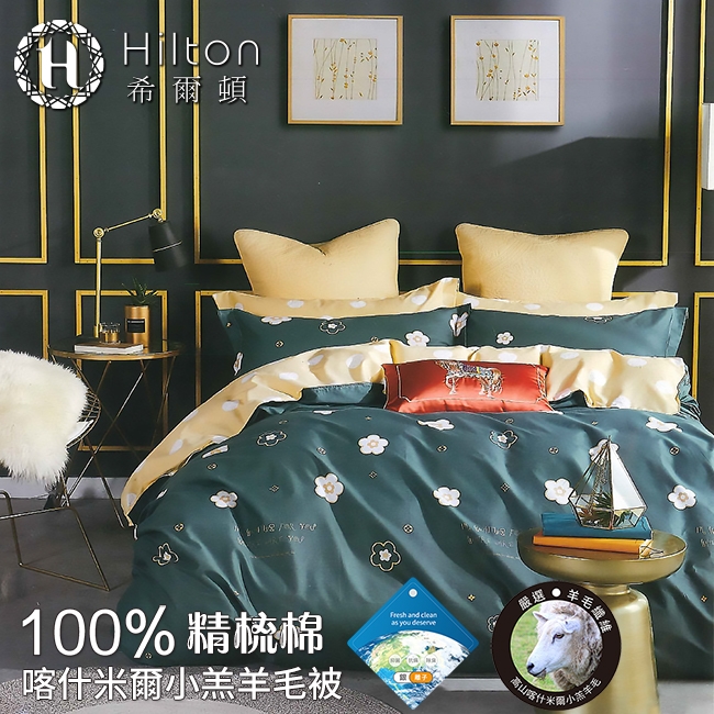 Hilton希爾頓 100%精梳棉喀什米爾小羔羊毛被2.2kg-萬花筒