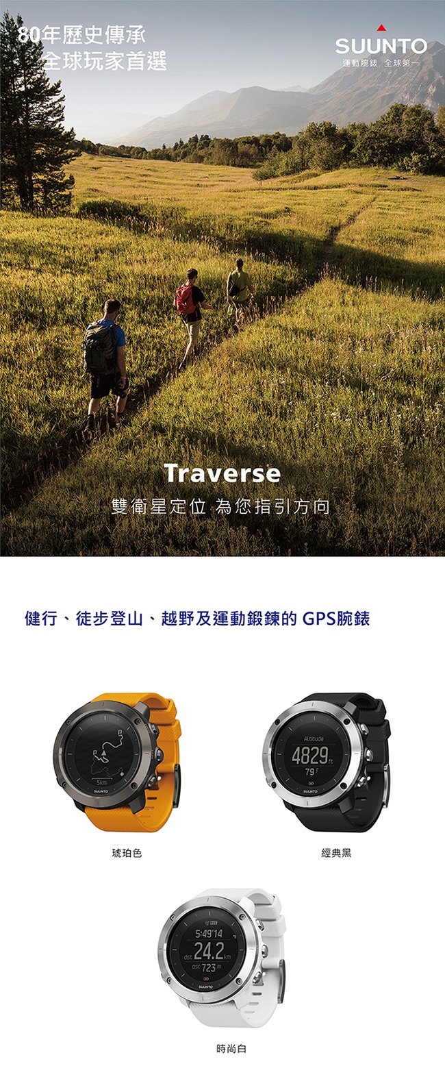 SUUNTO Traverse 健行、徒步、登山越野及運動鍛鍊GPS腕錶